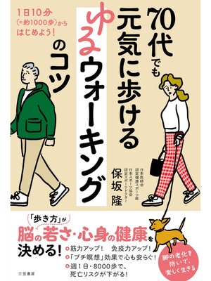 cover image of 70代でも元気に歩ける　ゆるウォーキングのコツ